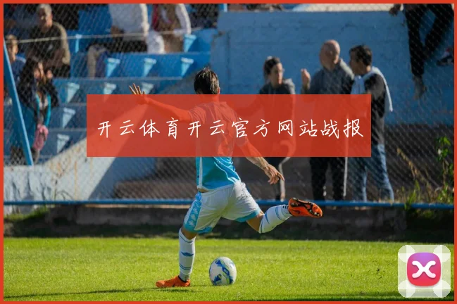 开云体育开云官方网站战报