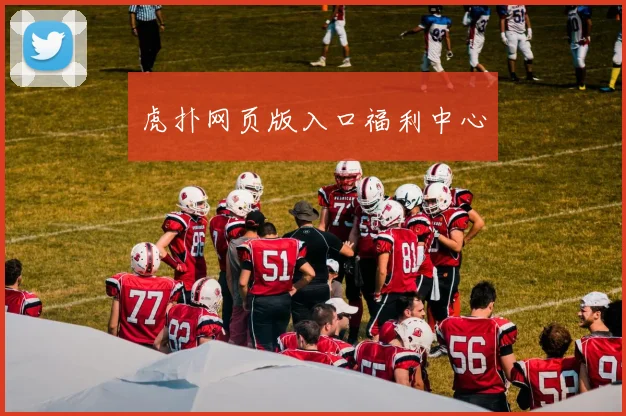 虎扑网页版入口福利中心