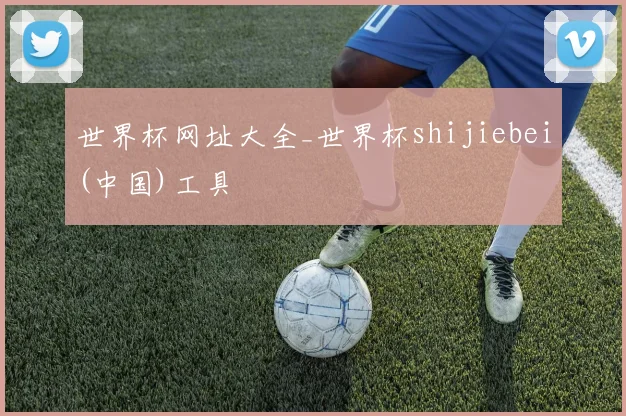 世界杯网址大全_世界杯shijiebei(中国)工具