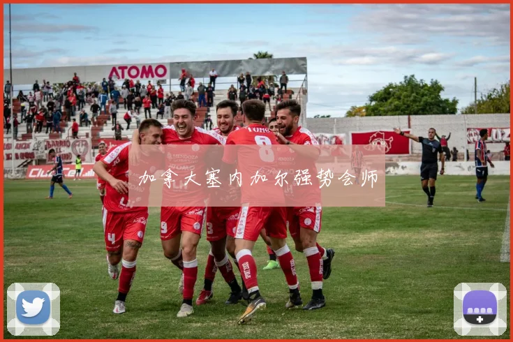 加拿大塞内加尔强势会师