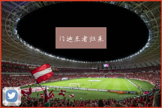 门迪王者归来