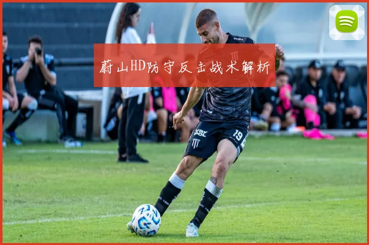 蔚山HD防守反击战术解析