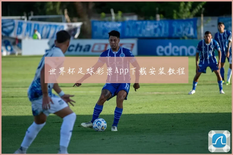 世界杯足球彩票App下载安装教程
