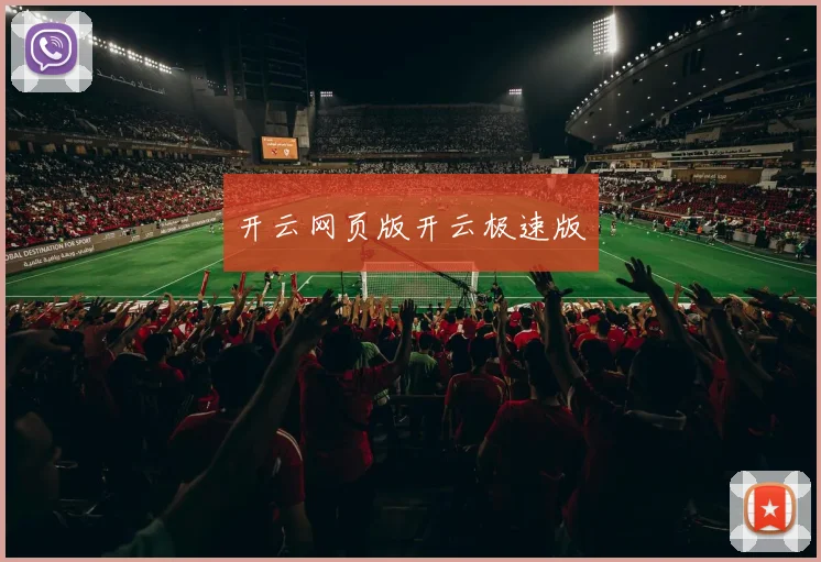 开云网页版开云极速版