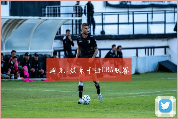 避免!娱乐手册CBA联赛
