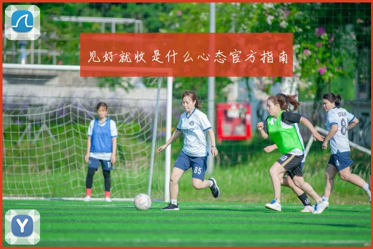 见好就收是什么心态官方指南