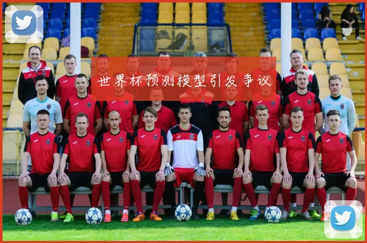 世界杯预测模型引发争议