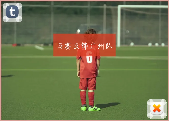 马赛交锋广州队
