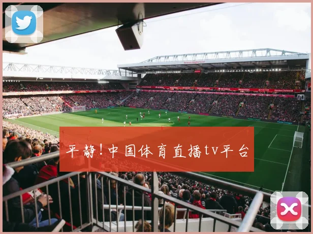 平静!中国体育直播tv平台