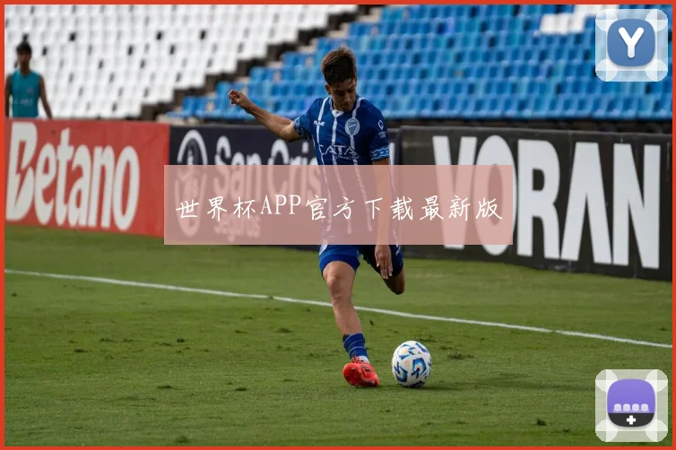 世界杯APP官方下载最新版