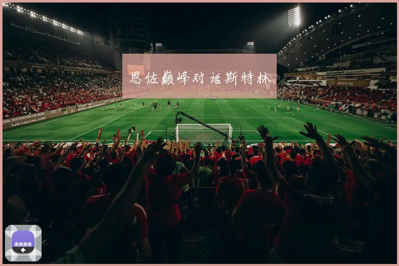 恩佐巅峰对话斯特林