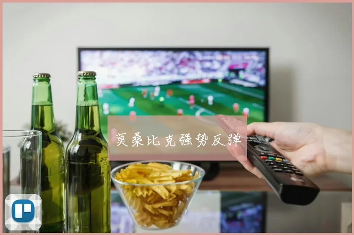 莫桑比克强势反弹