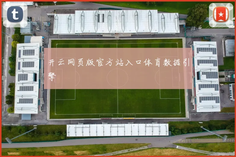 开云网页版官方站入口体育数据引擎