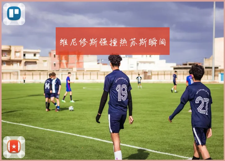 维尼修斯强撞热苏斯瞬间