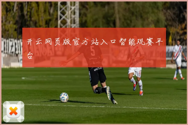 开云网页版官方站入口智能观赛平台