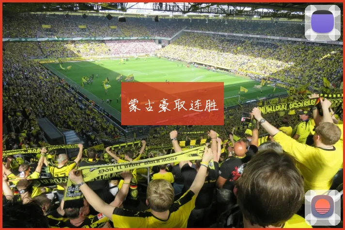 蒙古豪取连胜