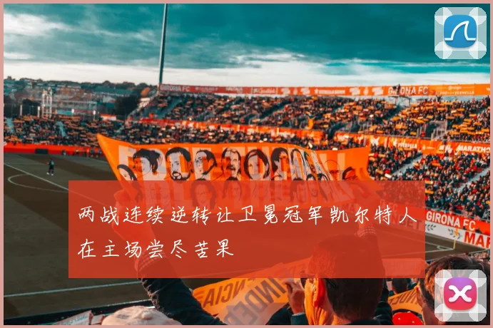 两战连续逆转让卫冕冠军凯尔特人在主场尝尽苦果