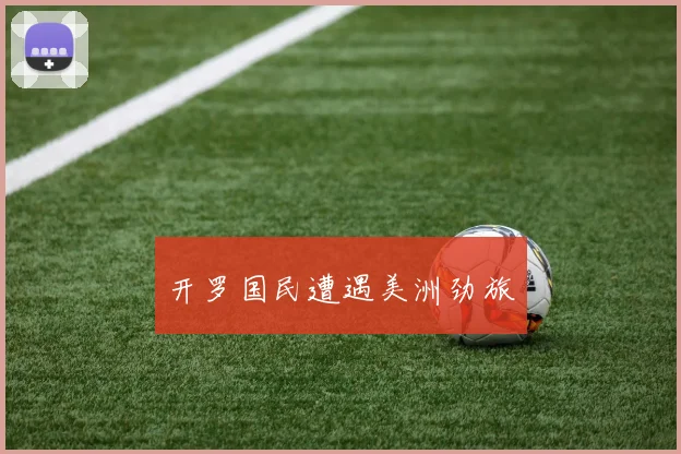 开罗国民遭遇美洲劲旅