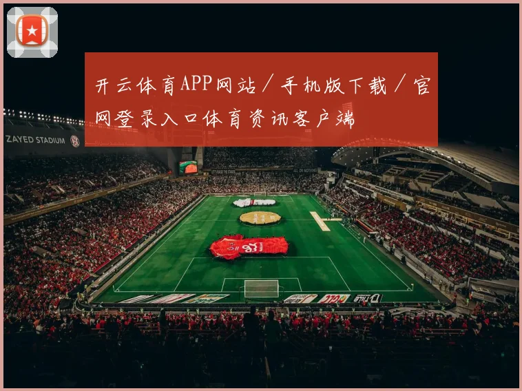 开云体育APP网站／手机版下载／官网登录入口体育资讯客户端