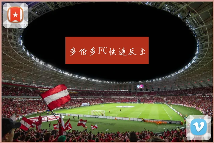 多伦多FC快速反击