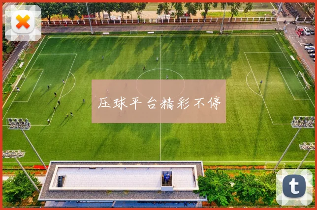 压球平台精彩不停