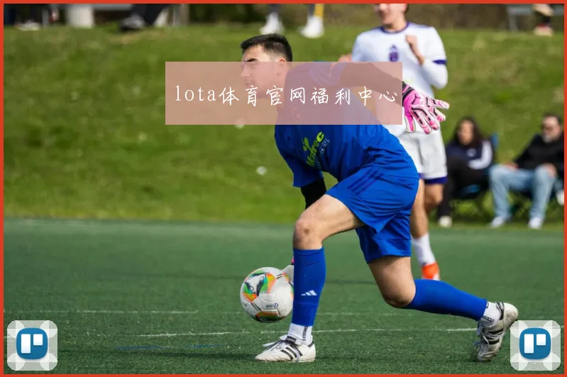 lota体育官网福利中心