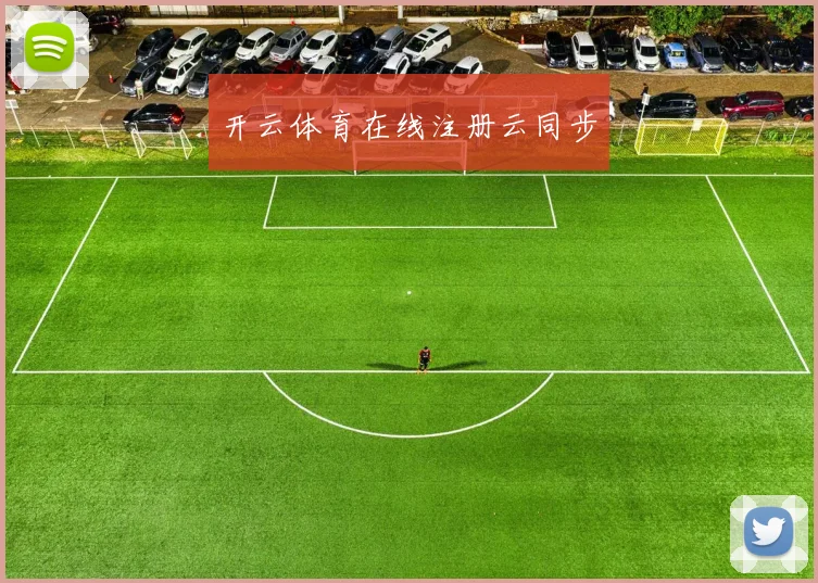 开云体育在线注册云同步