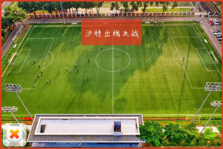 沙特出线决战