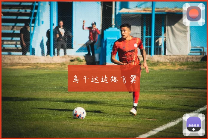 乌干达边路飞翼