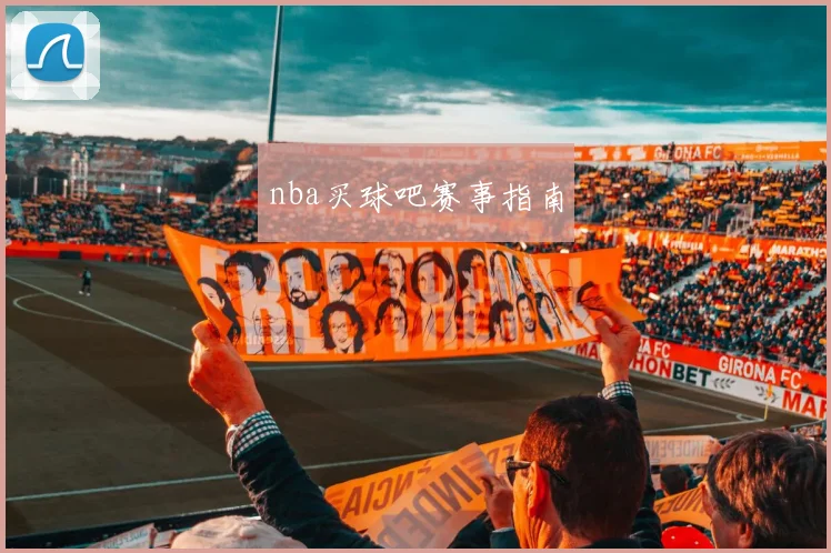 nba买球吧赛事指南