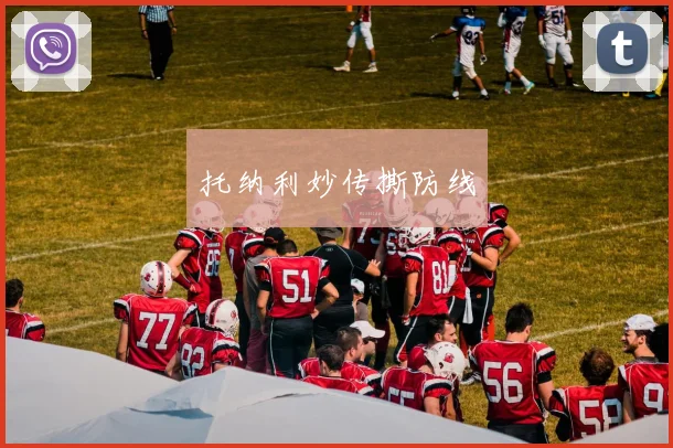 托纳利妙传撕防线