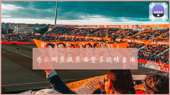 开云网页版页面登录战绩查询