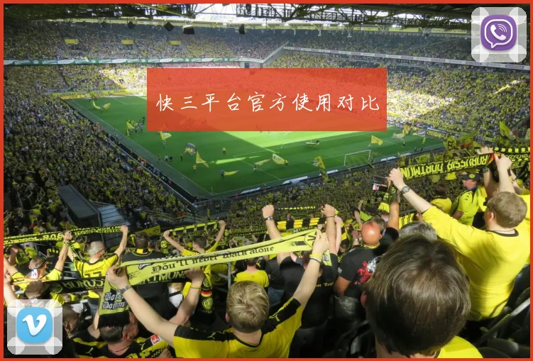快三平台官方使用对比