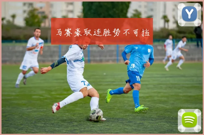 马赛豪取连胜势不可挡