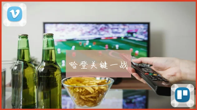 哈登关键一战