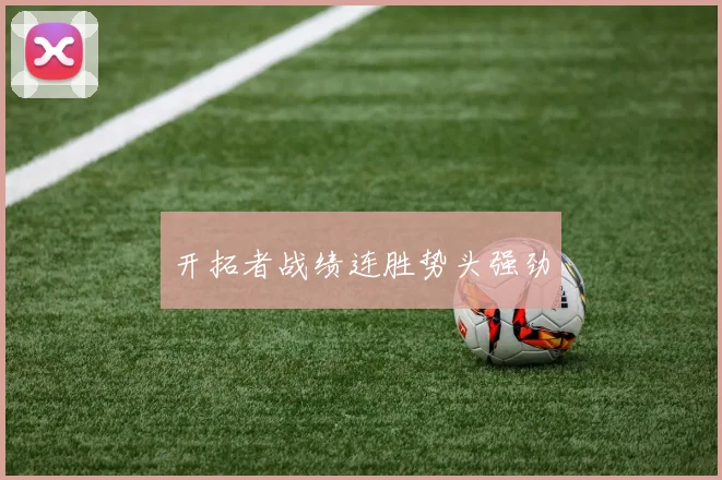 开拓者战绩连胜势头强劲