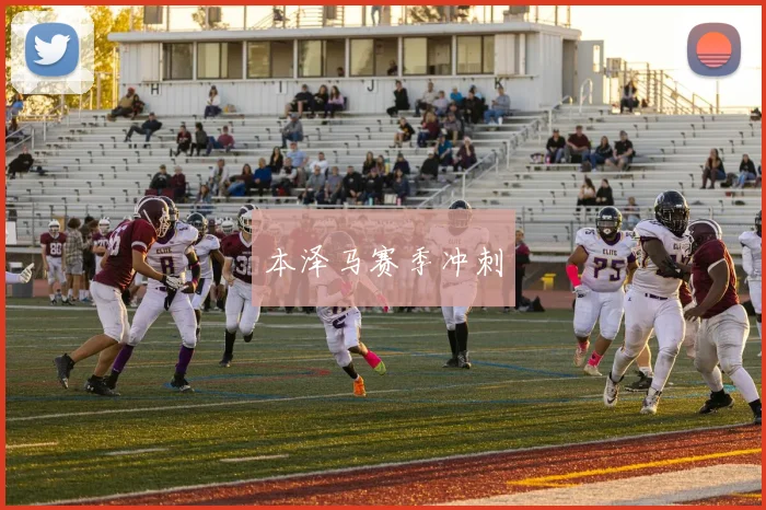 本泽马赛季冲刺