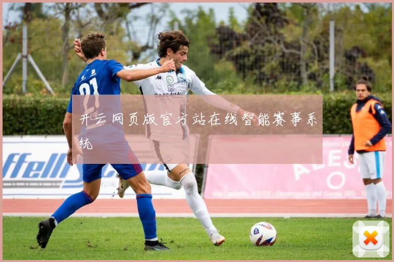 开云网页版官方站在线智能赛事系统