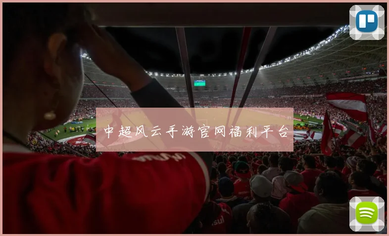 中超风云手游官网福利平台
