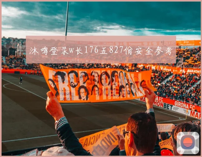 沐鸣登录w长176五827佾安全参考