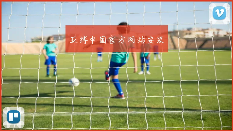 亚搏中国官方网站安装