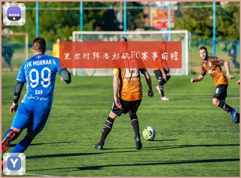 里尔对阵洛杉矶FC赛事前瞻