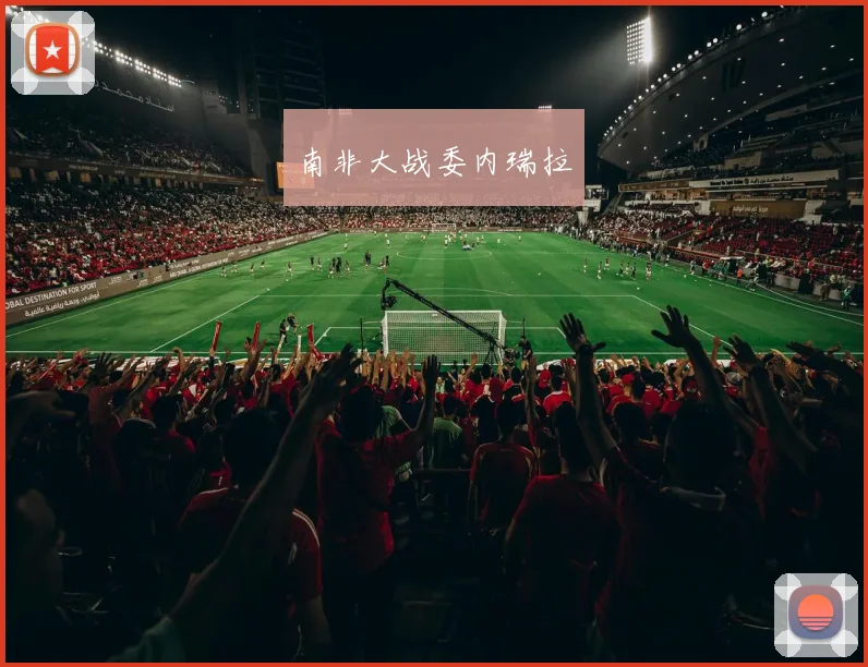 南非大战委内瑞拉