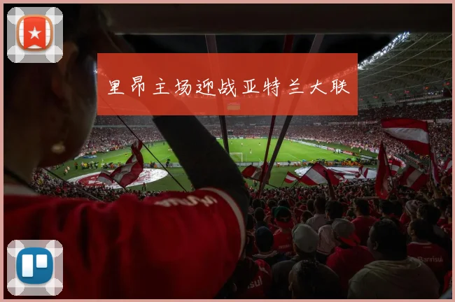 里昂主场迎战亚特兰大联