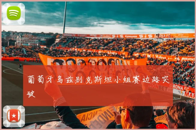 葡萄牙乌兹别克斯坦小组赛边路突破