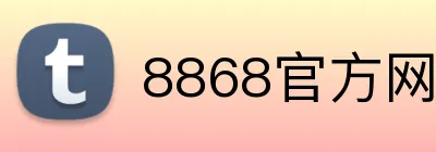 8868官方网站-让快乐成为生活方式-8868（中国） Logo
