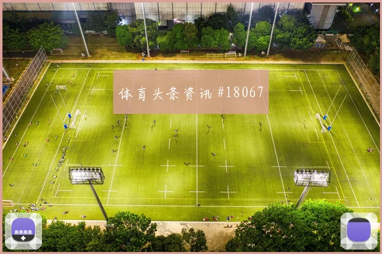 欧冠巴塞罗那对阵阿贾克斯边中结合效率有望决定防守容错空间