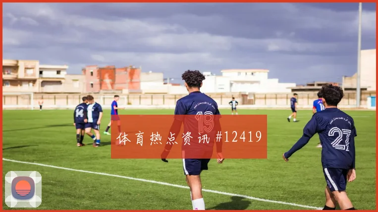 2026世界杯厄瓜多尔对德国队首发预测参考