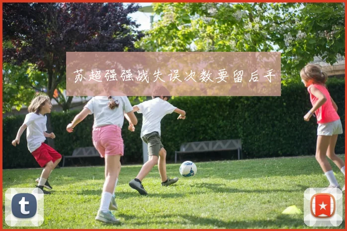 苏超强强战失误次数要留后手