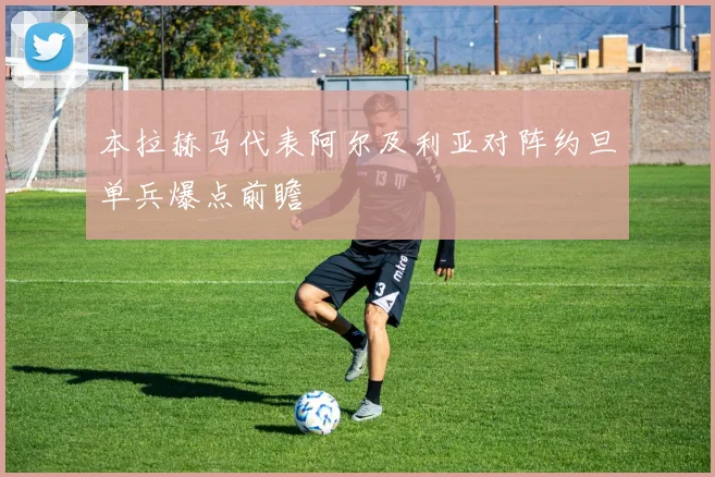 本拉赫马代表阿尔及利亚对阵约旦单兵爆点前瞻